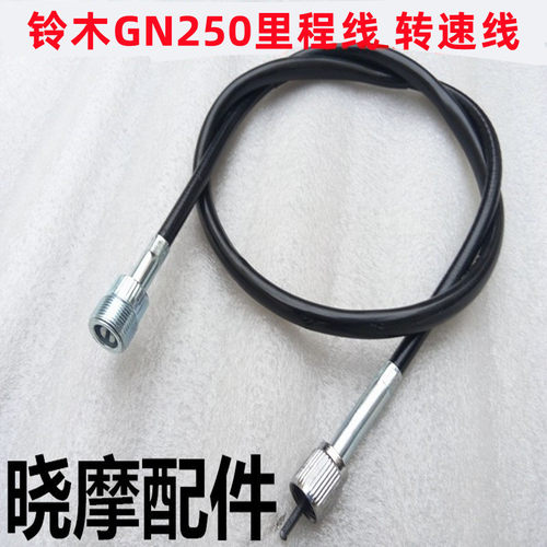 适用铃木太子 GN250里程线 码表线 发动机转速线