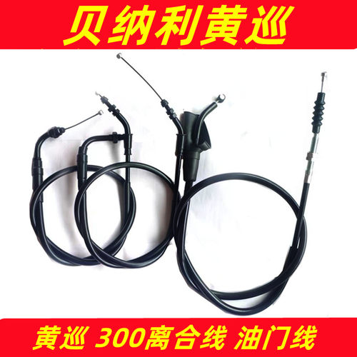 适用黄巡300离合线 油门线 黄巡300摩托车 油门线离合线