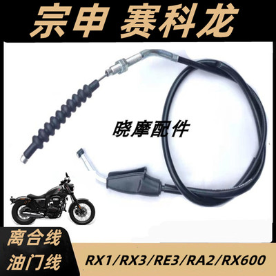 宗申赛科龙RA2摩托车离合线