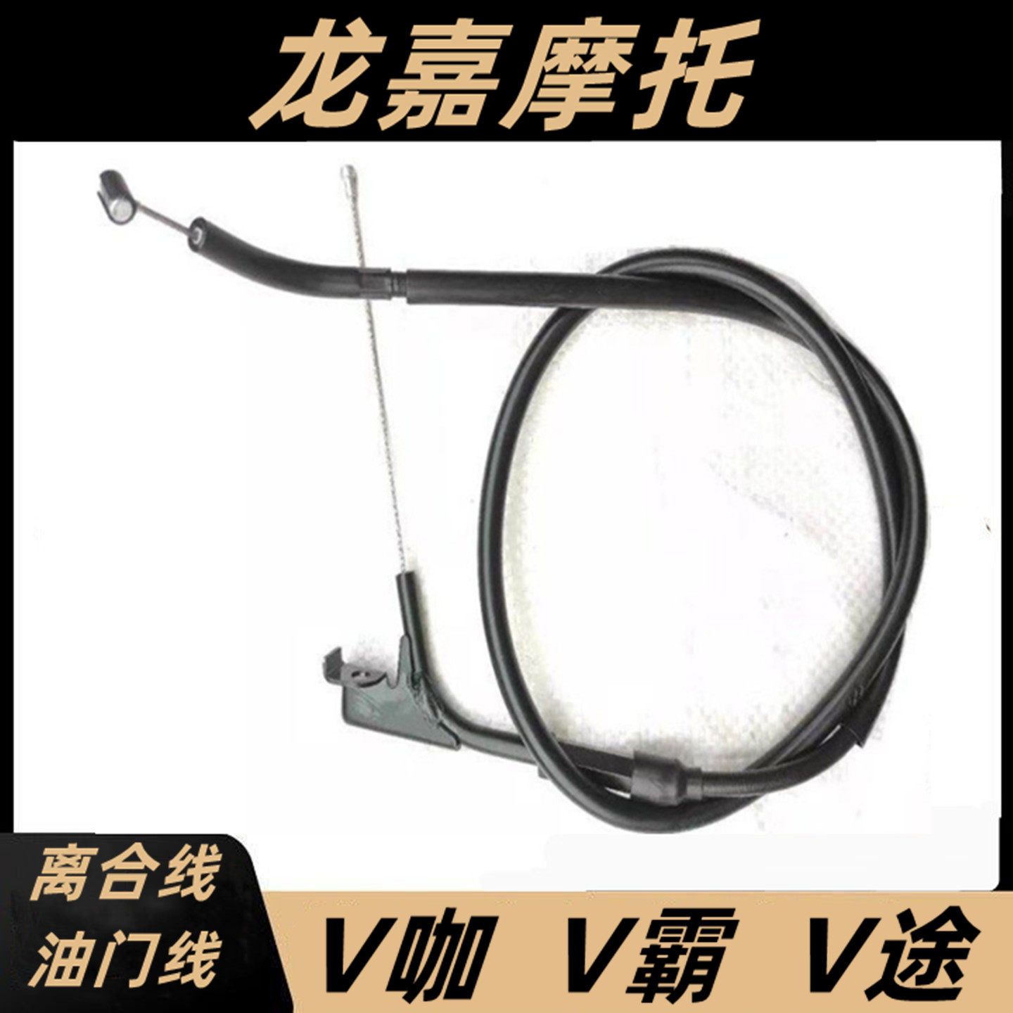 龙嘉250V-2V-3V-5V系 V咖 V霸 V途离合线油门线龙嘉摩托车离合线