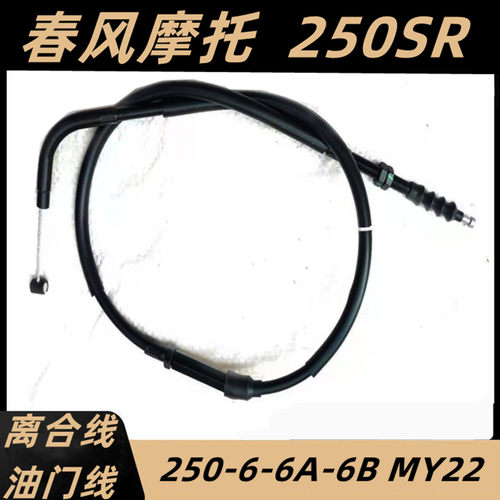春风摩托车250SR离合线