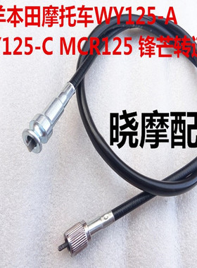 摩托车转速线发动机转速线125-A/C/MCR125/150锋芒发动机转速表线