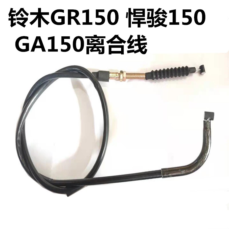 豪爵铃木GR150GA150离合线