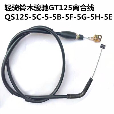 适用摩托车轻骑铃木骏驰 GT125 离合线 QS125-5ABCEF离合器线配件