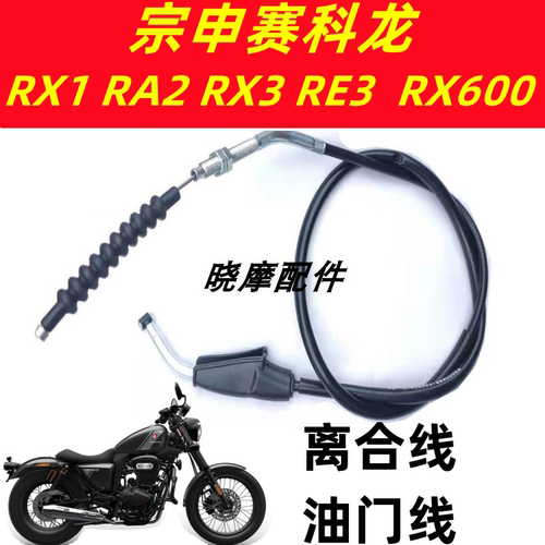 宗申赛科龙RA2摩托车离合线