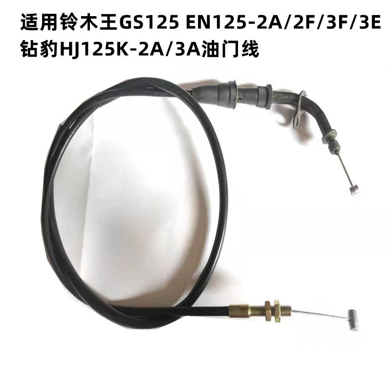 适用铃木王GS125 锐爽EN125-2A/2F/3F/3E 钻豹HJ125K-2A/3A油门线