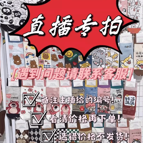 备注编号信息直播专拍男女棉袜