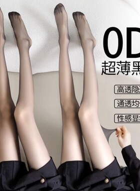 0D高透空气黑丝超薄隐形丝袜黑色薄款光腿神器防勾丝不掉档性感风