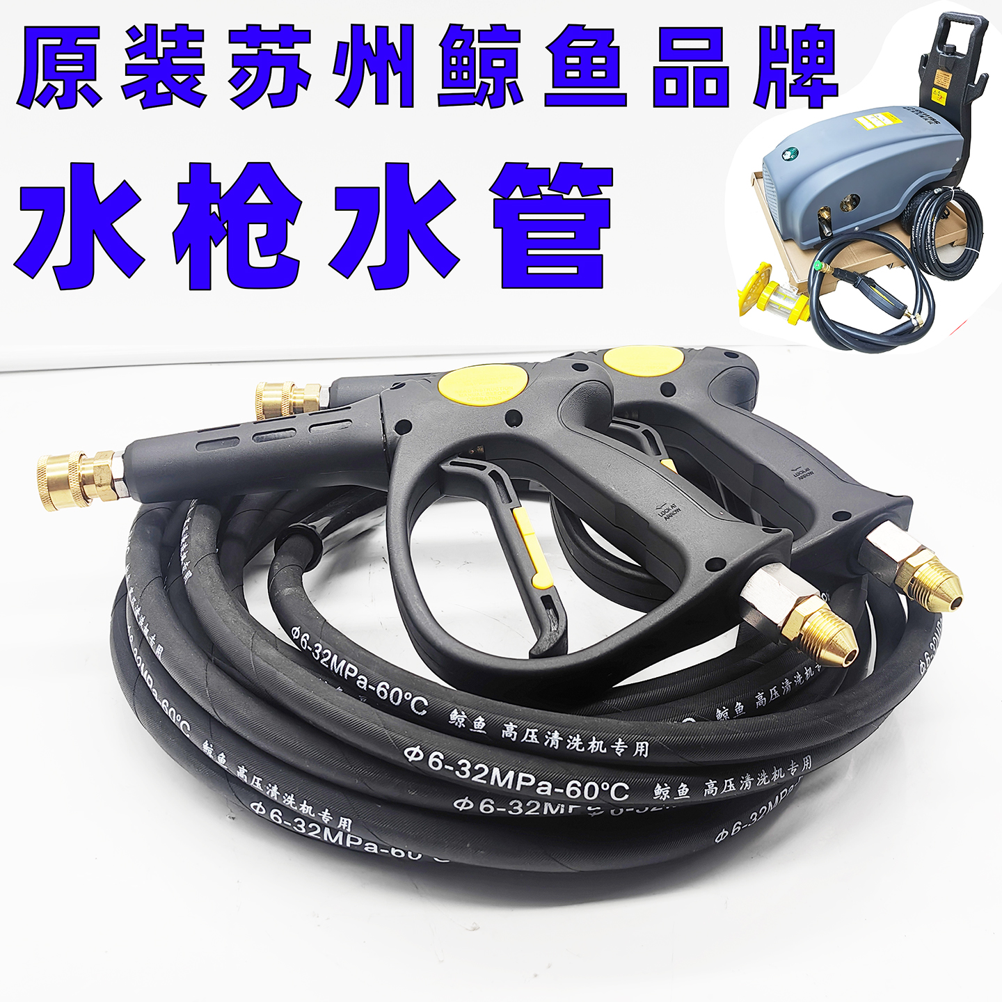 鲸鱼0919G原装高压管钢丝水管