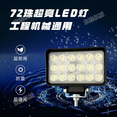 三一大灯临工大灯挖机大臂灯led