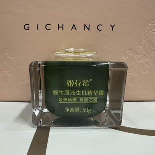 姬存希蜗牛原液生机精华霜滋养修护丰润亮肤紧致补水保湿正品面霜