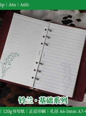 A6p A7 A6s A6fc｜铃兰法文格 横线 基础摘抄手帐打底活页替芯