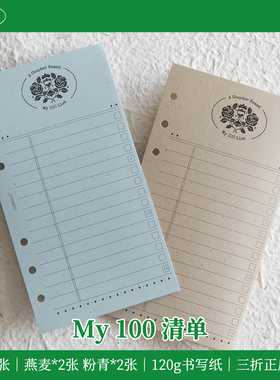 A6per｜My100清单 打卡清单 100件事 手帐三折内页
