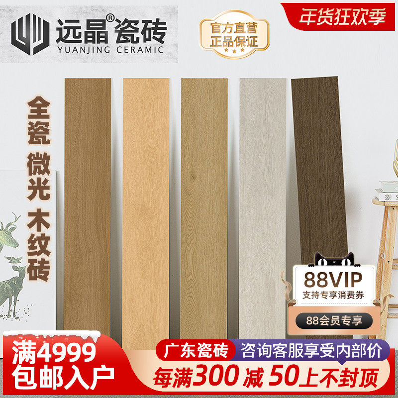 远晶 200x1200全瓷直边木纹瓷砖客厅卧室阳台地砖南洋复古微凹凸,家装主材,木纹砖,淘宝优惠券,粉丝福利购,淘宝优惠卷