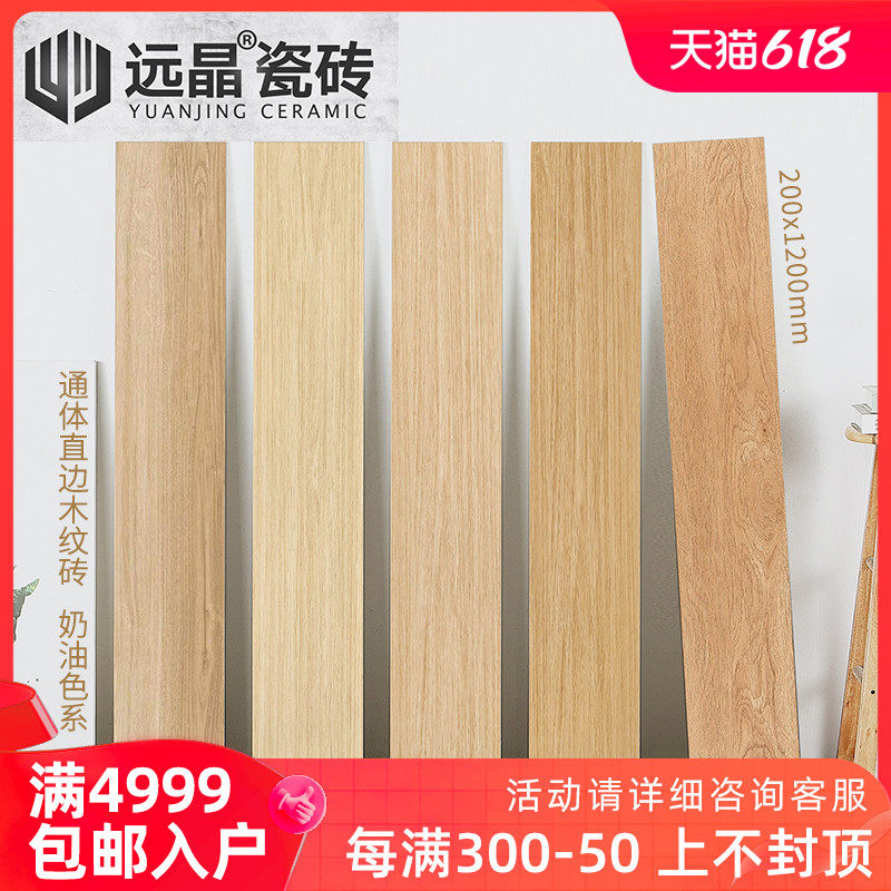 远晶 200x1200奶油色通体直边木纹砖原木风客厅餐厅卧室地砖通铺_虎窝淘
