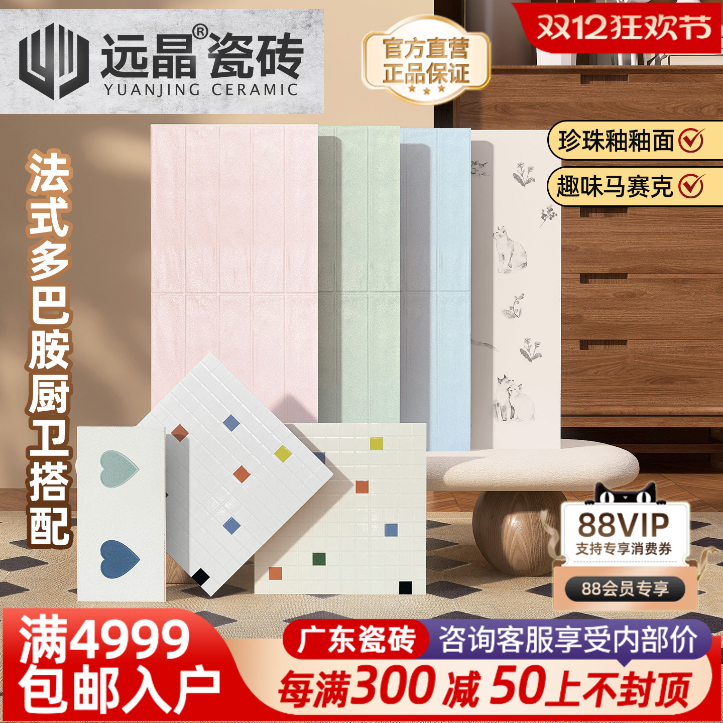 珍珠釉+猫咪+跳跳糖搭配瓷砖