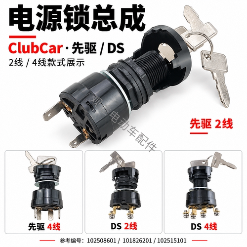 ClubCar高尔夫球车电源锁钥匙