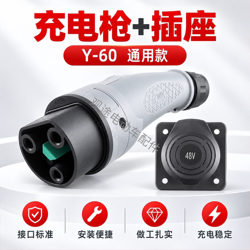 观光车Y-60充电插头插座48V/72V