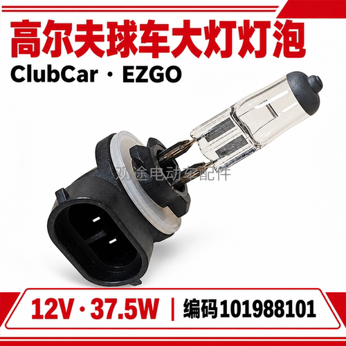 EZGOClubCar高尔夫车照明灯泡
