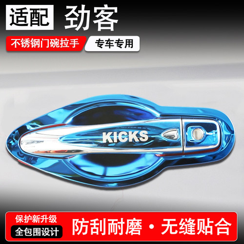 17-23款劲客改装专用门碗拉手贴