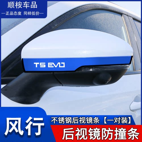 风行t5evo改装专用后视镜防撞条
