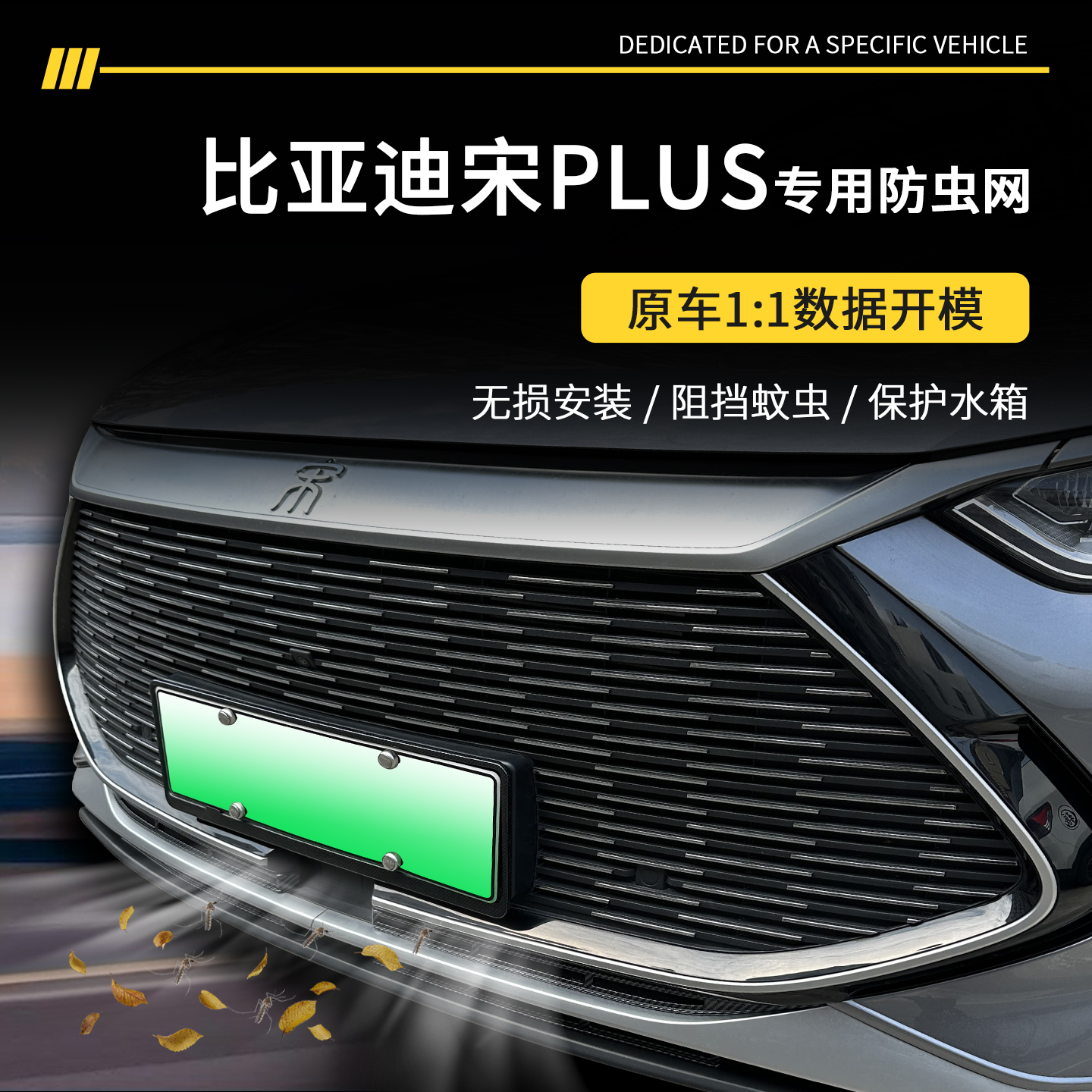 【官方推荐】宋Plus专用防虫网