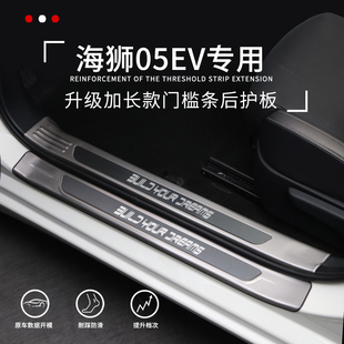 适用海狮05ev汽车用品dmi改装 配件大全后备箱保护门槛条迎宾踏板
