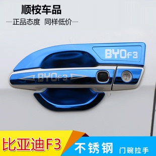 饰门碗拉手把手防刮保护贴 装 适用于比亚迪F3配件大全改装 专用老款