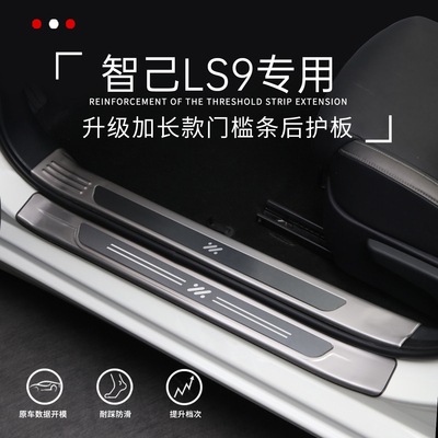 【官方推荐】智己LS9专用门槛条