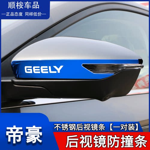 吉利四代帝豪/S专用后视镜防撞条