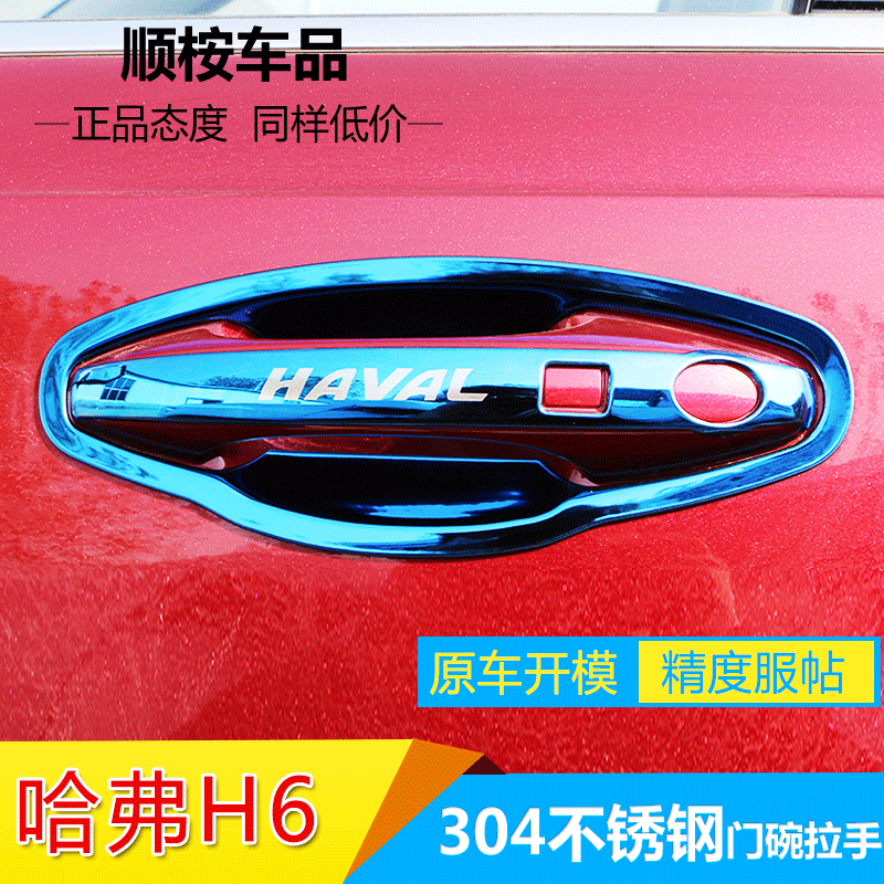 17-23款哈弗H6专用不锈钢门把手