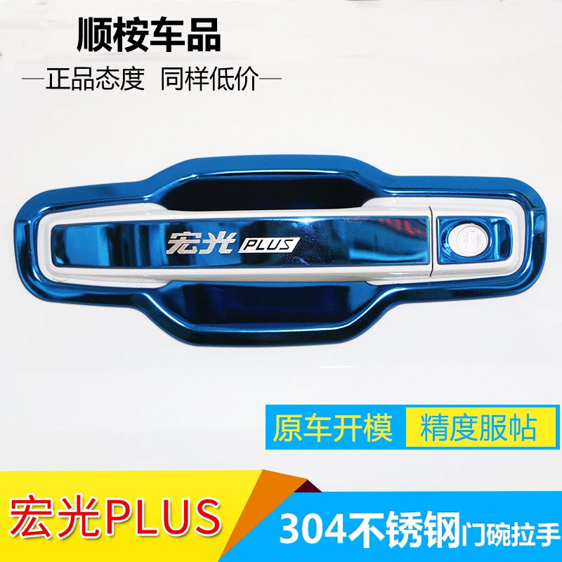 宏光Plus征程专用不锈钢门碗拉手图片