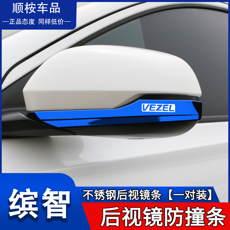 本田缤智XRV专用改装装饰 汽车用品防刮擦贴后视镜防撞条保护亮条