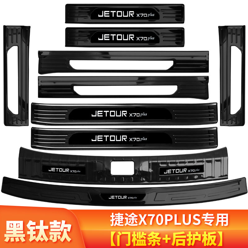25款捷途X70plus汽车用品改装配件专用装饰迎宾踏板后备箱护板m