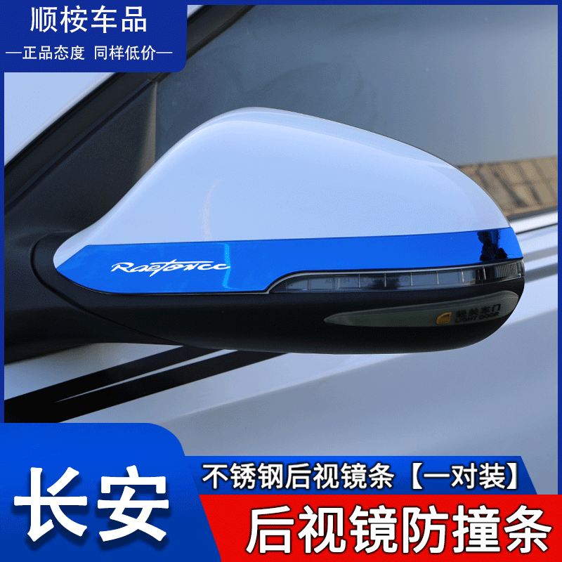21款长安睿骋锐程CC蓝鲸版改装专用外观装饰爆改配件后视镜防撞条