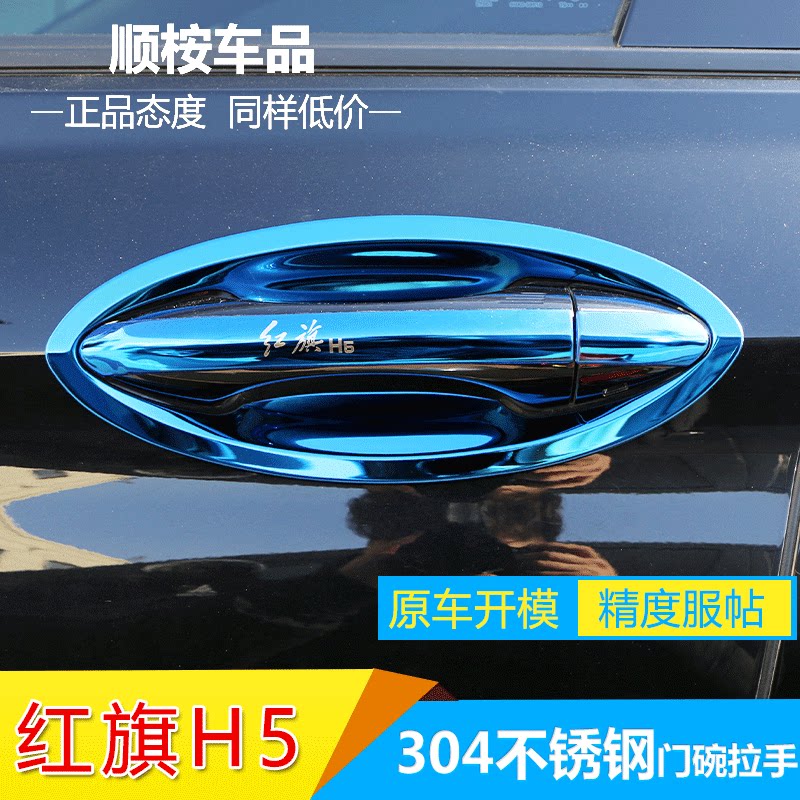 23新款红旗h5改装配件hs5汽车用品大全专用装饰 门碗拉手贴把手壳