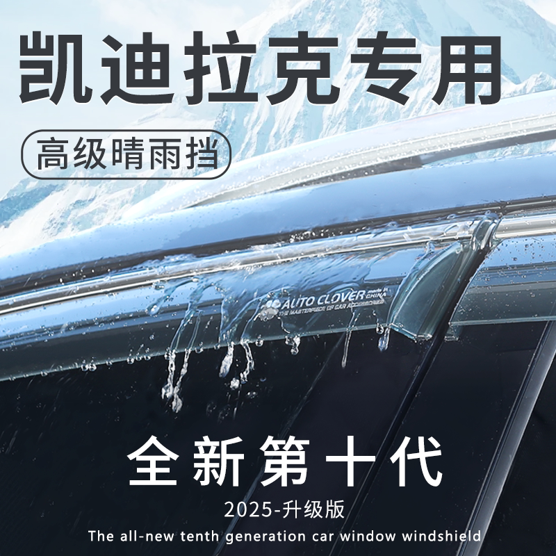 XT4/XT5/XT6专用车窗雨眉晴雨挡