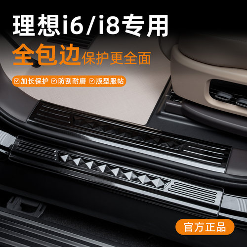 理想i6/i8不锈钢全包边迎宾踏板