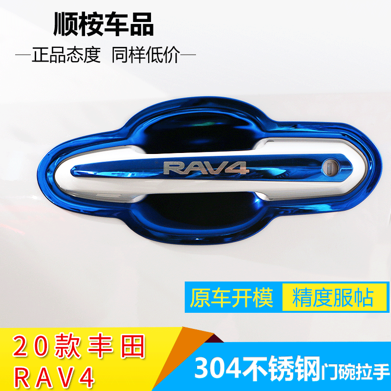 【官方推荐】丰田RAV4专用把手贴
