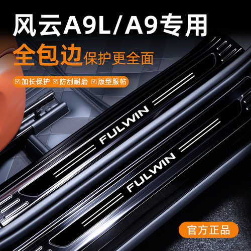 风云A9/A9L不锈钢全包边迎宾踏板