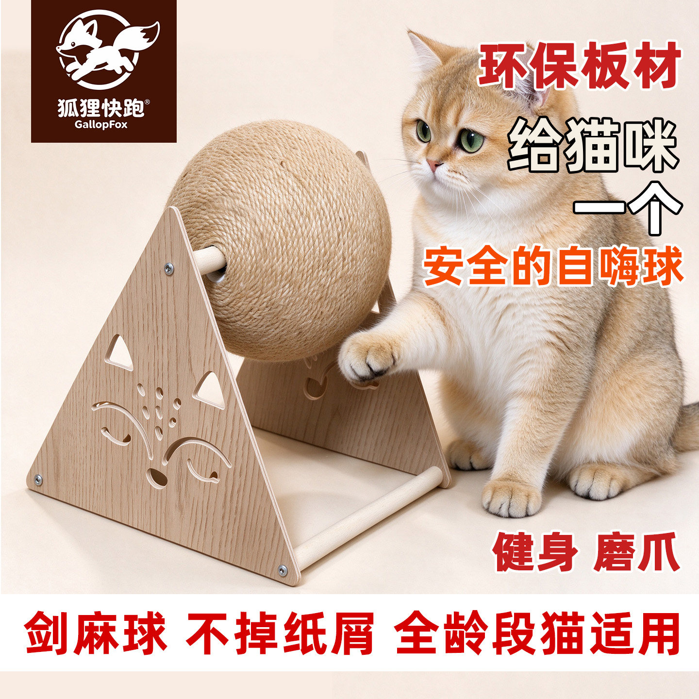 狐狸快跑木质剑麻球猫抓板
