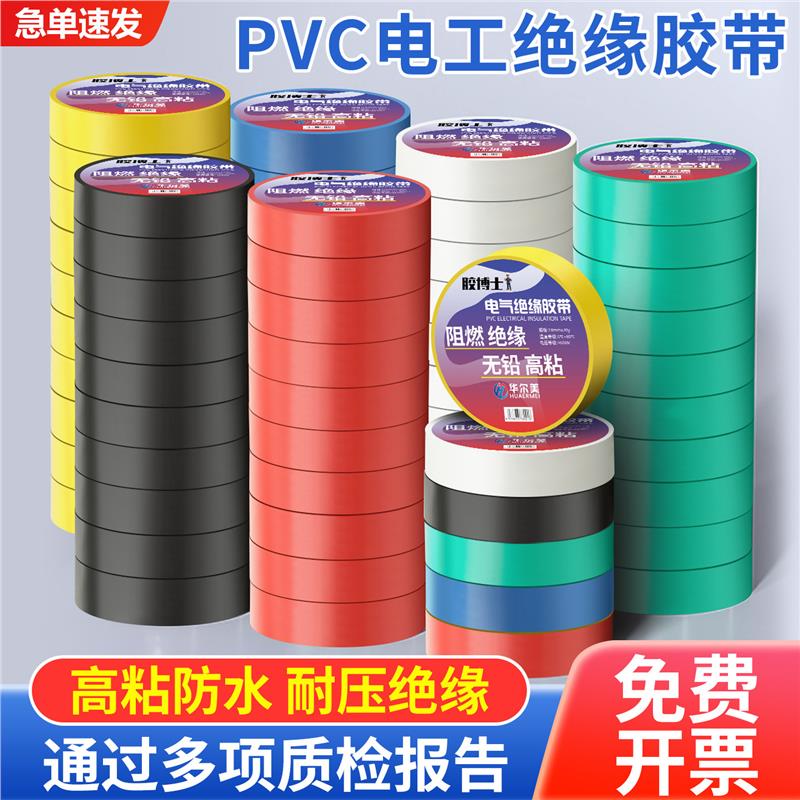 电工绝缘胶布PVC阻燃防水耐高温电线电缆白黑色专用高粘电气胶带