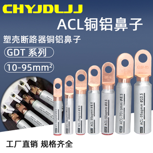 185 120 300塑壳用欧标改进型铜铝过渡鼻 圆头铜铝鼻ACL