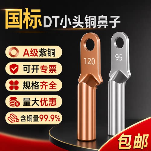 国标DT小头紫铜塑壳空开端子