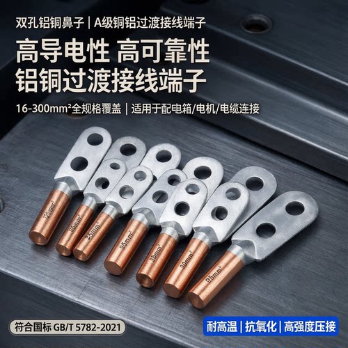 双孔铝铜鼻子DLTS-16/25/3507095120/300平方A级铜铝过渡接线端子