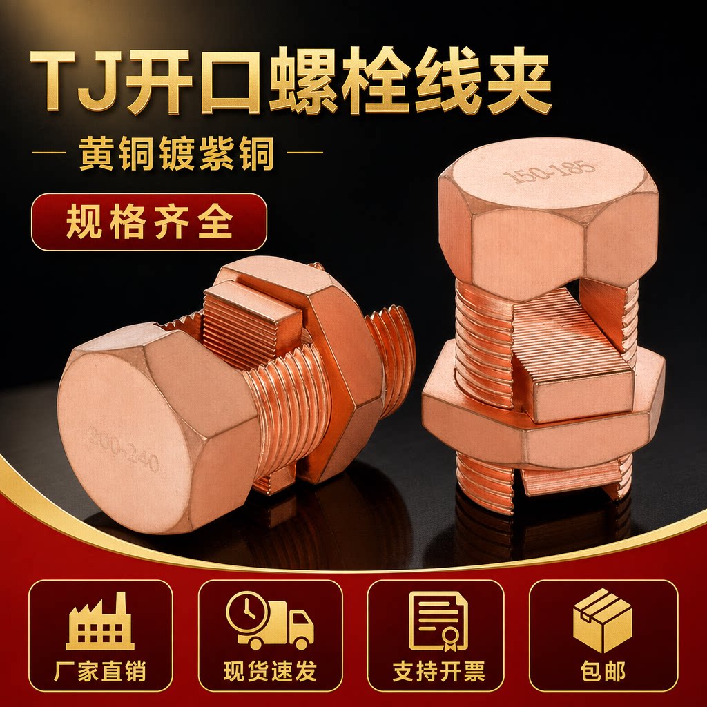TJ开口铜螺栓线夹10-240压线型电缆分支连接线夹网格桥架铜接地夹