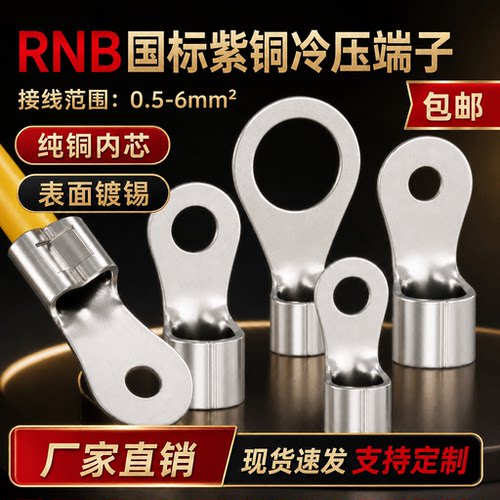 RNB冷压接线端子国标紫铜
