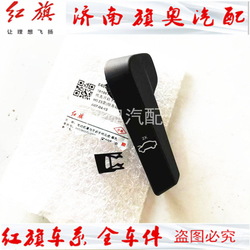 适用红旗H5 H6  机盖开启手柄 机盖拉手 机盖开启扳手扣手原厂