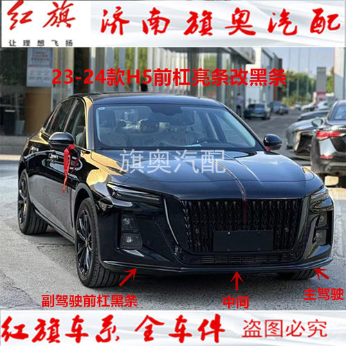 适用红旗H5炫影版前杠亮条饰条装饰条23-25款H5前杠黑条熏黑饰条