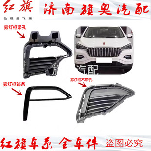 适用红旗E-HS3雾灯框装饰罩ehs3前保险杠饰条格栅雾灯饰板雾灯罩